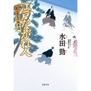 紀之屋玉吉残夢録 4 江戸ながれ人（双葉社） [電子書籍]