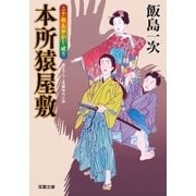 三十郎あやかし破り 2 本所猿屋敷（双葉社） [電子書籍]