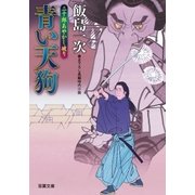 三十郎あやかし破り 3 青い天狗（双葉社） [電子書籍]