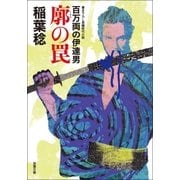 百万両の伊達男 1 廓の罠（双葉社） [電子書籍]