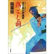 百万両の伊達男 2 落とし前（双葉社） [電子書籍]