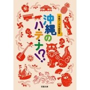 沖縄のハ・テ・ナ！？（双葉社） [電子書籍]