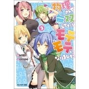 物理さんで無双してたらモテモテになりました 3（双葉社） [電子書籍]