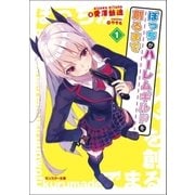 ぼっちがハーレムギルドを創るまで 1（双葉社） [電子書籍]