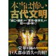 本当は怖い古代文明（イースト･プレス） [電子書籍]