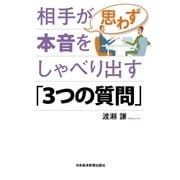 相手が思わず本音をしゃべり出す「3つの質問」（日経BP） [電子書籍]