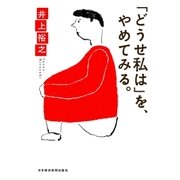 「どうせ私は」を、やめてみる。（日経BP） [電子書籍]