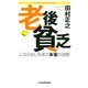 老後貧乏にならないためのお金の法則（日経BP） [電子書籍]