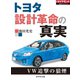 トヨタ 設計革命の真実（ダイヤモンド社） [電子書籍]