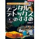 ネット・スマホ中毒が急増中！ デジタルデトックスのすすめ（ダイヤモンド社） [電子書籍]