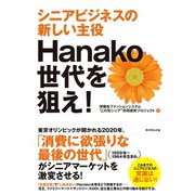 Hanako世代を狙え！（ダイヤモンド社） [電子書籍]