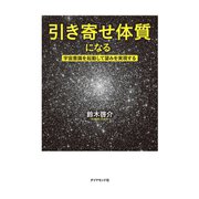 引き寄せ体質になる【CD無し】（ダイヤモンド社） [電子書籍]