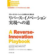 リバース・イノベーション実現への道（ダイヤモンド社） [電子書籍]