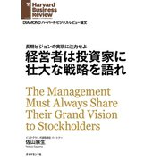 経営者は投資家に壮大な戦略を語れ（ダイヤモンド社） [電子書籍]