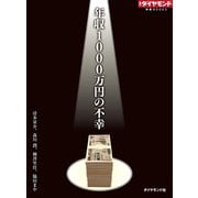年収1000万円の不幸（ダイヤモンド社） [電子書籍]