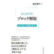 はじめてのブロック解放【CD無し】（ダイヤモンド社） [電子書籍]