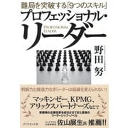 プロフェッショナル・リーダー（ダイヤモンド社） [電子書籍]