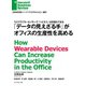 「データの見えざる手」がオフィスの生産性を高める（ダイヤモンド社） [電子書籍]
