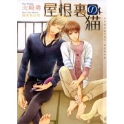屋根裏の猫【イラストあり】（心交社） [電子書籍]