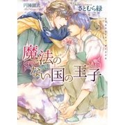魔法のない国の王子【イラストあり】（心交社） [電子書籍]