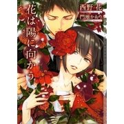花は陽に向かう 新装版【イラストあり】（心交社） [電子書籍]