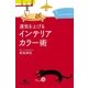 運気を上げるインテリアカラー術（幻冬舎） [電子書籍]