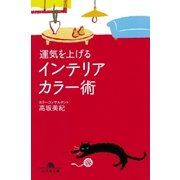 運気を上げるインテリアカラー術（幻冬舎） [電子書籍]