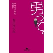 男って。 幸せをつかむ男選び（幻冬舎） [電子書籍]