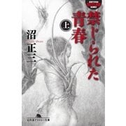 禁じられた青春(上)（幻冬舎） [電子書籍]