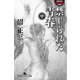 禁じられた青春(中)（幻冬舎） [電子書籍]