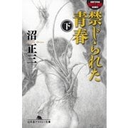 禁じられた青春(下)（幻冬舎） [電子書籍]