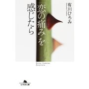 「恋の痛み」を感じたら（幻冬舎） [電子書籍]