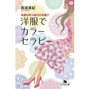 幸運を呼ぶ毎日の色選び 洋服でカラーセラピー（幻冬舎） [電子書籍]