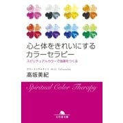 心と体をきれいにするカラーセラピー スピリチュアルカラーで強運をつくる（幻冬舎） [電子書籍]