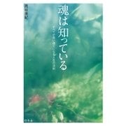 魂は知っている すべてが思い通りになる人生の法則（幻冬舎） [電子書籍]