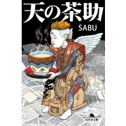 天の茶助（幻冬舎） [電子書籍]