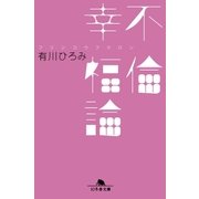 不倫幸福論（幻冬舎） [電子書籍]