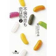 不倫の恋も恋は恋 2（幻冬舎） [電子書籍]