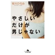やさしいだけが男じゃない（幻冬舎） [電子書籍]