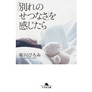 「別れのせつなさ」を感じたら（幻冬舎） [電子書籍]
