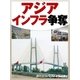 アジアインフラ争奪（毎日新聞出版） [電子書籍]
