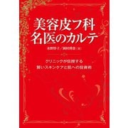 美容皮フ科 名医のカルテ（誠文堂新光社） [電子書籍]