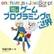 勇者と冒険する ゲームプログラミングの世界（誠文堂新光社） [電子書籍]