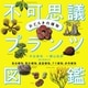 おどろきの植物 不可思議プランツ図鑑（誠文堂新光社） [電子書籍]