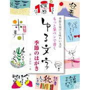 もっと筆ペンで書く ゆる文字 季節のはがき（誠文堂新光社） [電子書籍]
