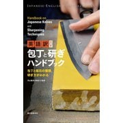 英語訳付き 包丁と研ぎハンドブック（誠文堂新光社） [電子書籍]