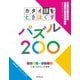 カタイ頭をときほぐすパズル200（誠文堂新光社） [電子書籍]