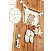インテリアのナチュラルリメイク（誠文堂新光社） [電子書籍]