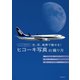 ルーク・オザワのヒコーキ写真の撮り方（誠文堂新光社） [電子書籍]
