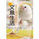 漫画で楽しむ！だからやめられない文鳥生活（誠文堂新光社） [電子書籍]